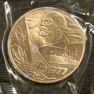 1977 Soviet Union 1 Rouble commemorative coin.